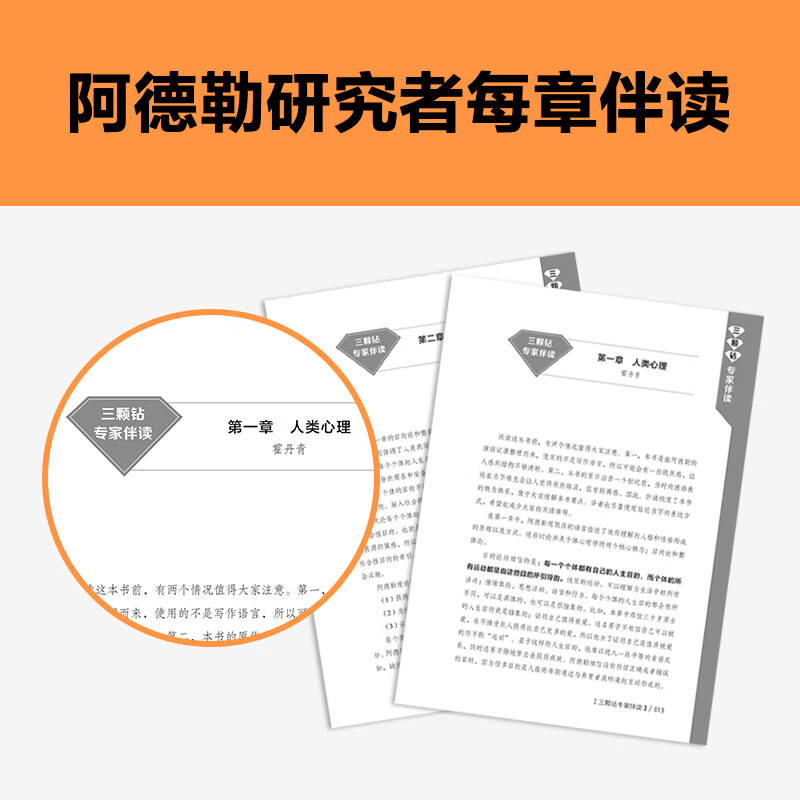理解人性：专家伴读版 阿德勒 经典心理学识人术，3招看透人心！首度德文直译 被讨厌的勇气思维导图 读客详情图