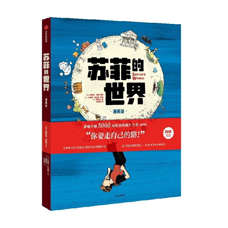 【附赠解读手册+思维导图】苏菲的世界（漫画版） 乔斯坦·贾德 著  解答当下生活的迷茫 中信出版 湖北新华书店旗舰店详情图