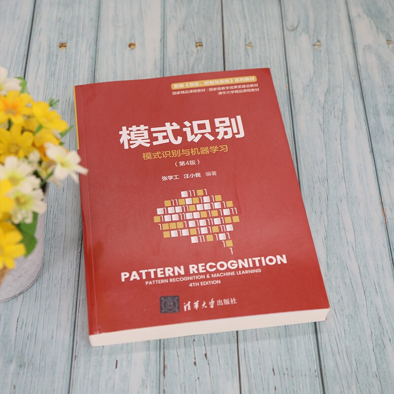 模式识别(模式识别与机器学习(第4版))(新编《信息、控制与系统》 系列教材)详情图
