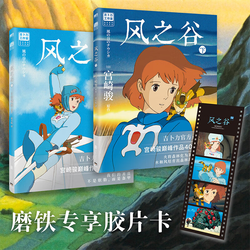 风之谷 全二册 宫崎骏 简体中文正版 千与千寻龙猫哈尔的移动城堡漫画书宫崎骏动画绘本合集 风之谷.全2册详情图