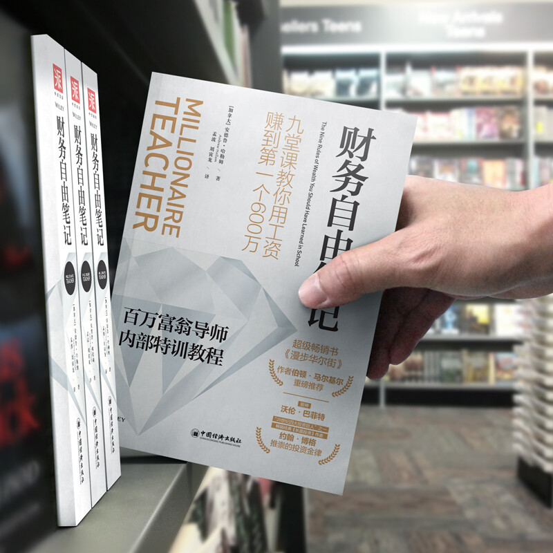 财务自由笔记：九堂课教你用工资赚到第一个600万