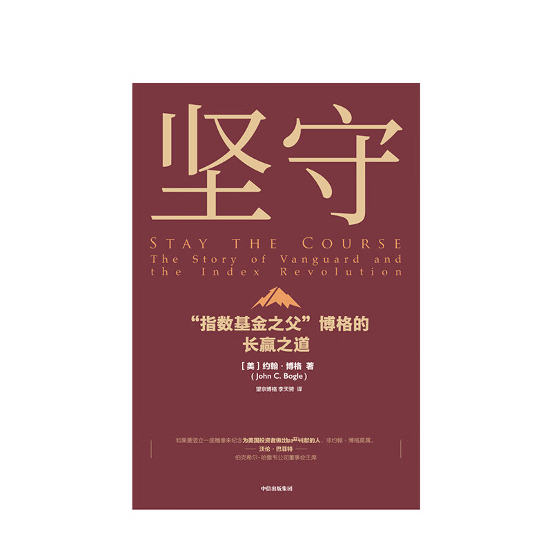 坚守 指数基金之父 博格的长赢之道 约翰博格 著 中信出版社图书详情图