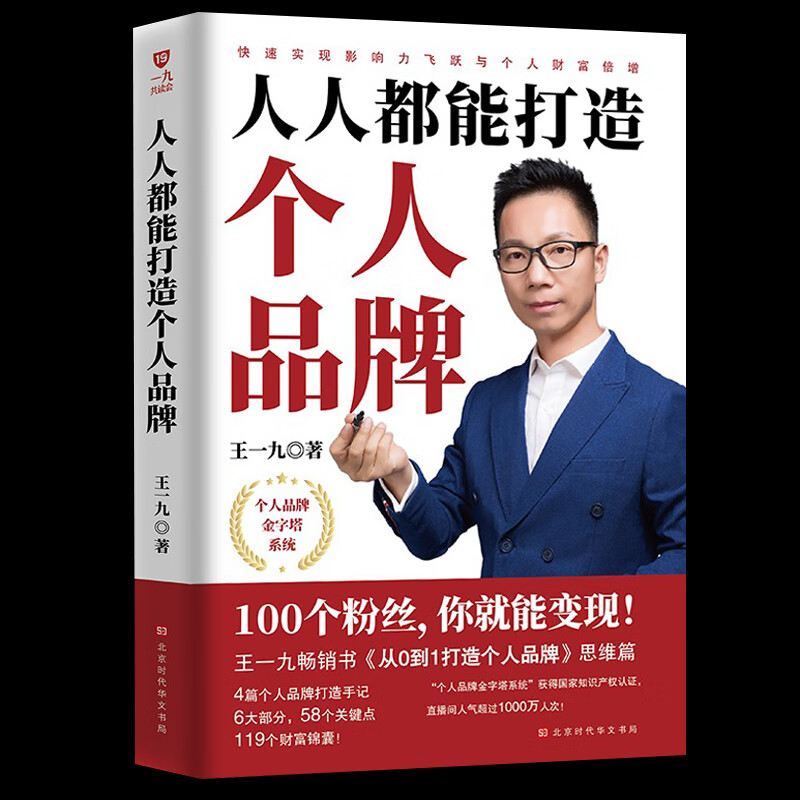 正版 人人都能打造的个人品牌 个人IP新媒体运营 广告市场营销学管理类书籍 财富自由之路零基础创业管理经管励志心理学涨粉变现书 涨粉变现书详情图