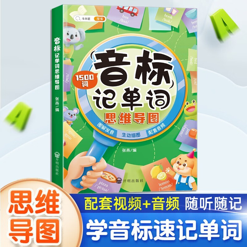 斗半匠 英语音标学习神器 音标记单词思维导图 小学三年级四年级英语词汇 小学通用英语单词1500词 英语音标记单词详情图