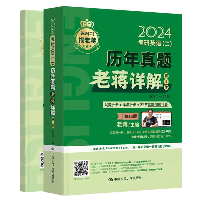 【出版社直发】2024年考研英语（二）历年真题老蒋详解 第1季详情图