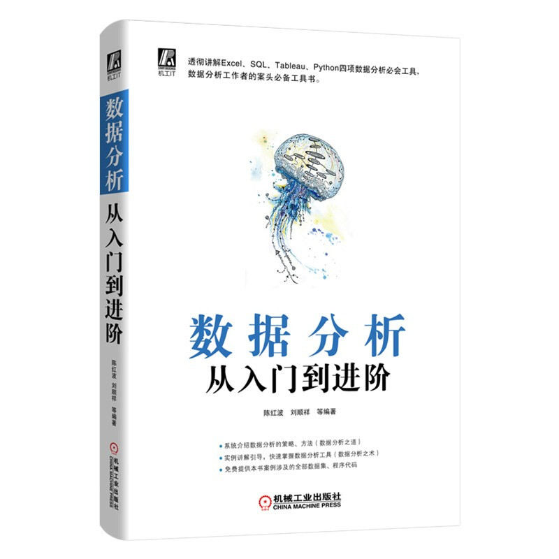 数据分析四册 数据分析之道+数据分析从入门到进阶+深入浅出数据+精益数据分析详情图