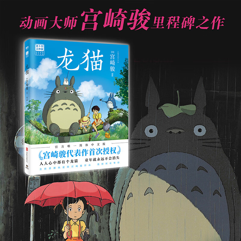 【当当正版包邮】龙猫（宫崎骏代表作首次授权。吉卜力官方授权简体中文版绘本。）