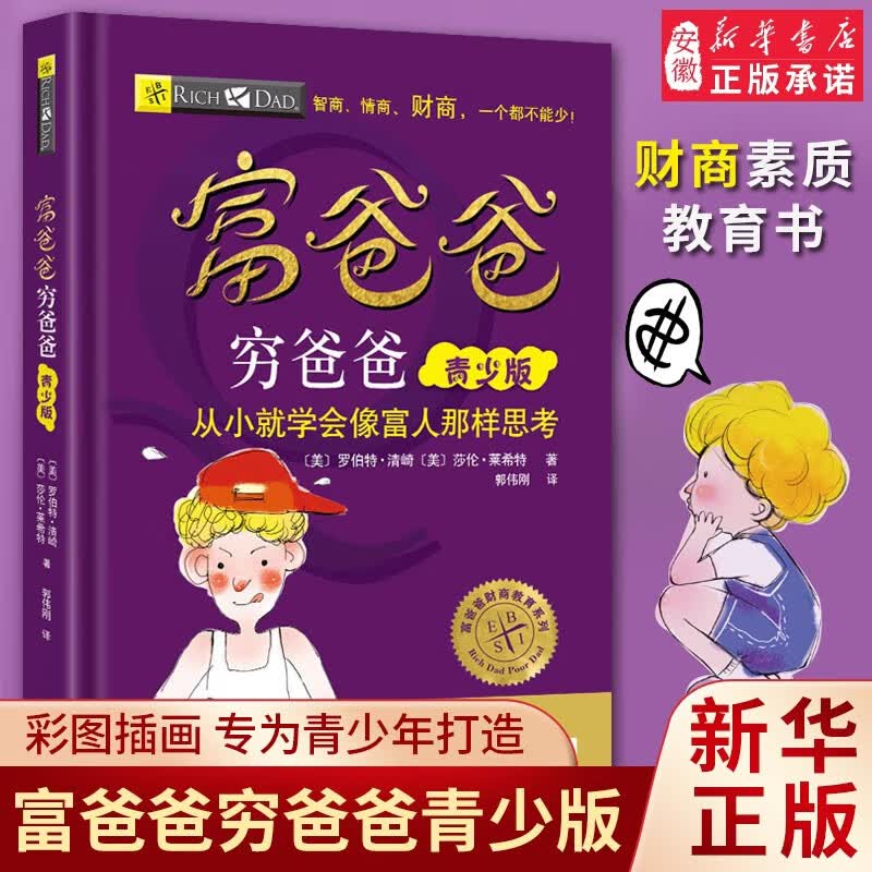 新华书店正版直发 理财管理投资指南系列丛书全套5册 富爸爸穷爸爸+财务自由之路+提高你的财商+为什么富人越来越富+致富需要做的6件事 穷爸爸富爸爸青少版详情图