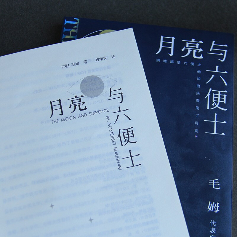 月亮与六便士 京东自营 正版（毛姆经典作品集，全译本+无删节详注版）月亮和六便士 小说