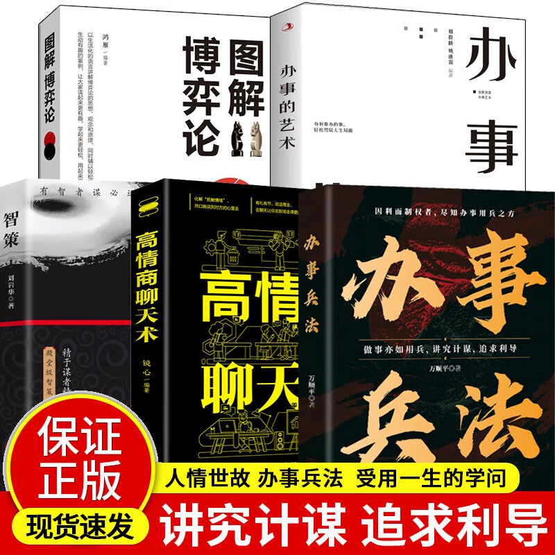 【办事兵法5册】办事兵法+智策+办事的艺术+图解博弈论+高情商聊天术详情图