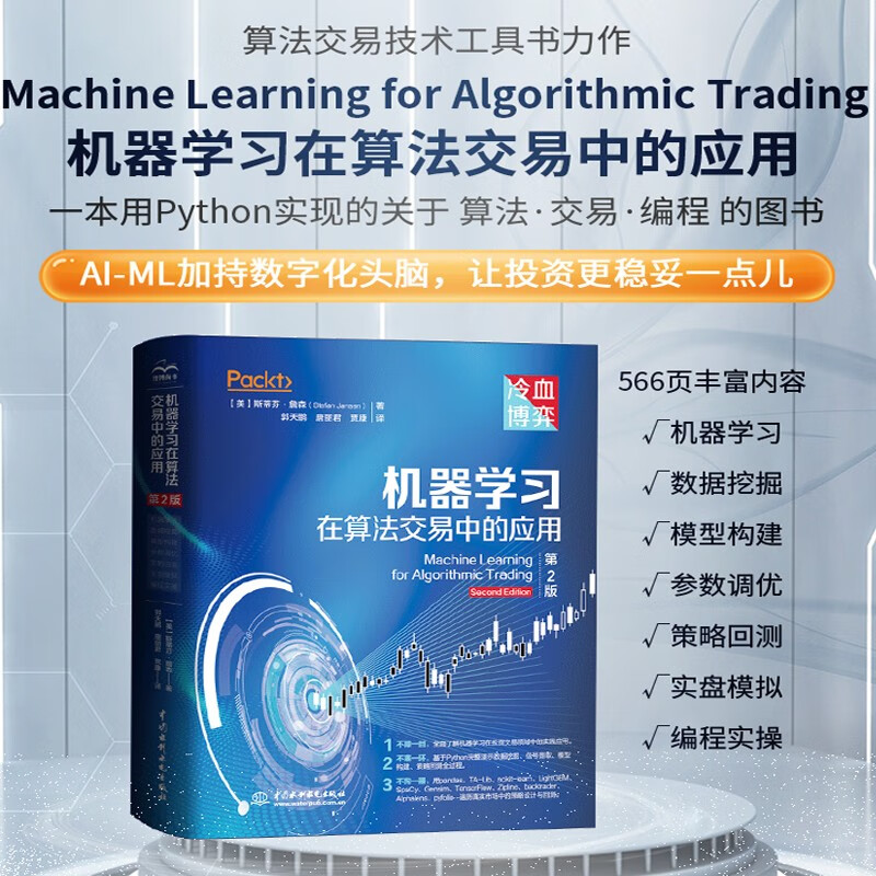 机器学习在算法交易中的应用第2版 人工智能量化交易 tensorflow pytorch机器学习开发算法交易系统量化投资期货 自然语言处理深度学习强化学习 信号提...详情图