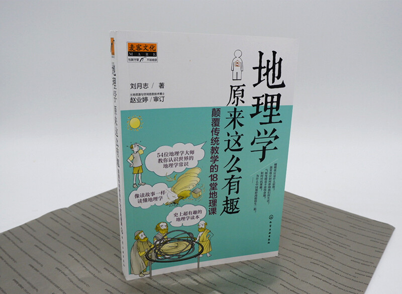 麦客文化：地理学原来这么有趣：颠覆传统教学的18堂地理课详情图