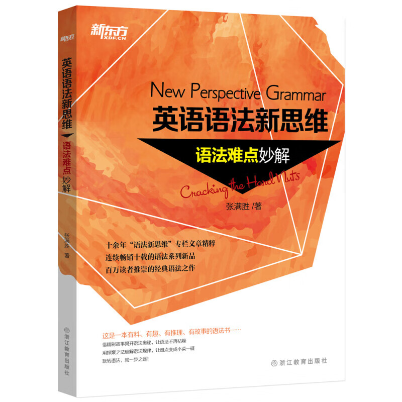 新东方英语语法新思维 张满胜 英语语法大全初级中级高级教程第2版高中大学四级六级考试考研英语托福雅思书籍图书备考 新版【全6册】句子超精解+语法难点妙解+练习册