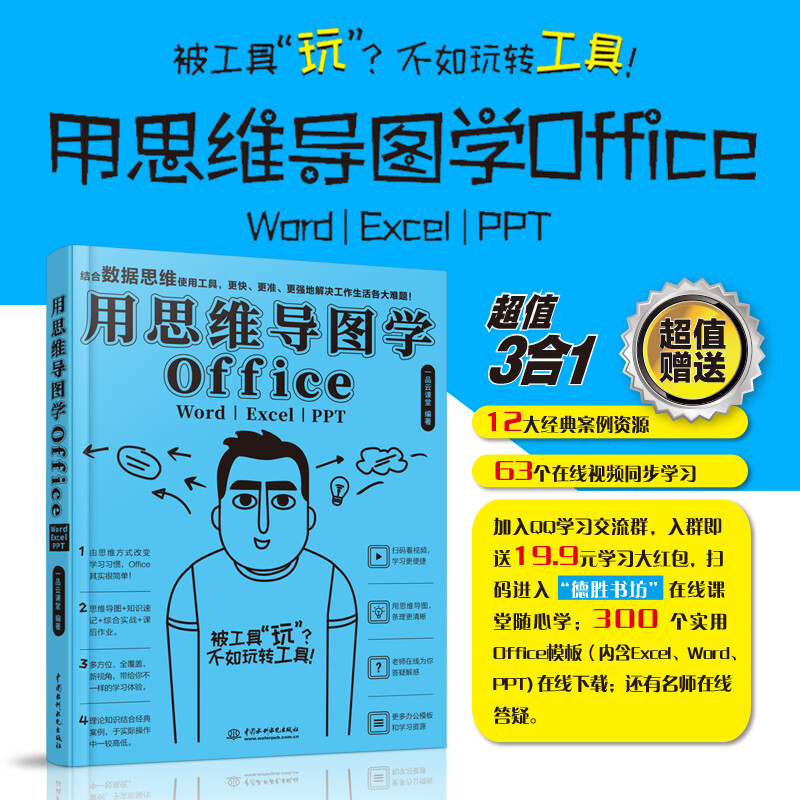用思维导图学Office：Word/Excel/PPT