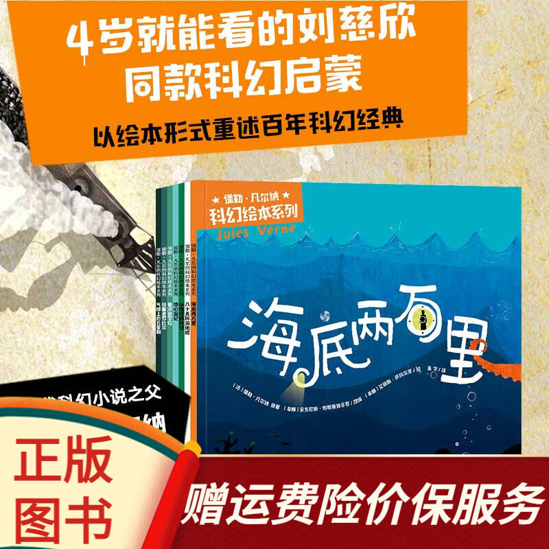 【正版全新】儒勒·凡尔纳科幻绘本系列 (全7册)海底两万里详情图