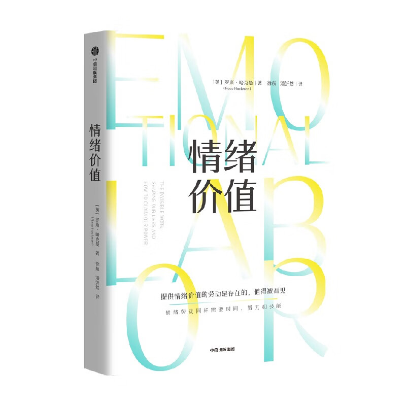 情绪价值 包邮（一项鼓舞人心又令人愤怒的研究力作，揭示不平等的情绪劳动真相，中国科学院心理研究所所长傅小兰力荐 ） 罗斯 哈克曼著 中信出版社图书详情图