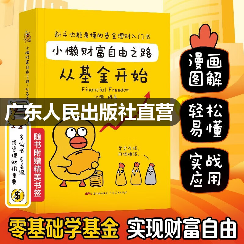 小懒财富自由之路从基金开始 新手也能看懂的理财入门书 读懂股市从零开始学基金理财指数基金定投入门书籍个人理财 【单本】小懒财富自由之路:从基金开始详情图