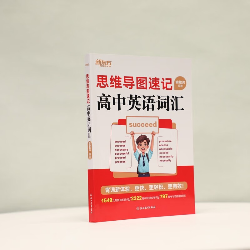 新东方 思维导图速记高中英语词汇 高考词汇记忆法俞敏洪英语畅销详情图