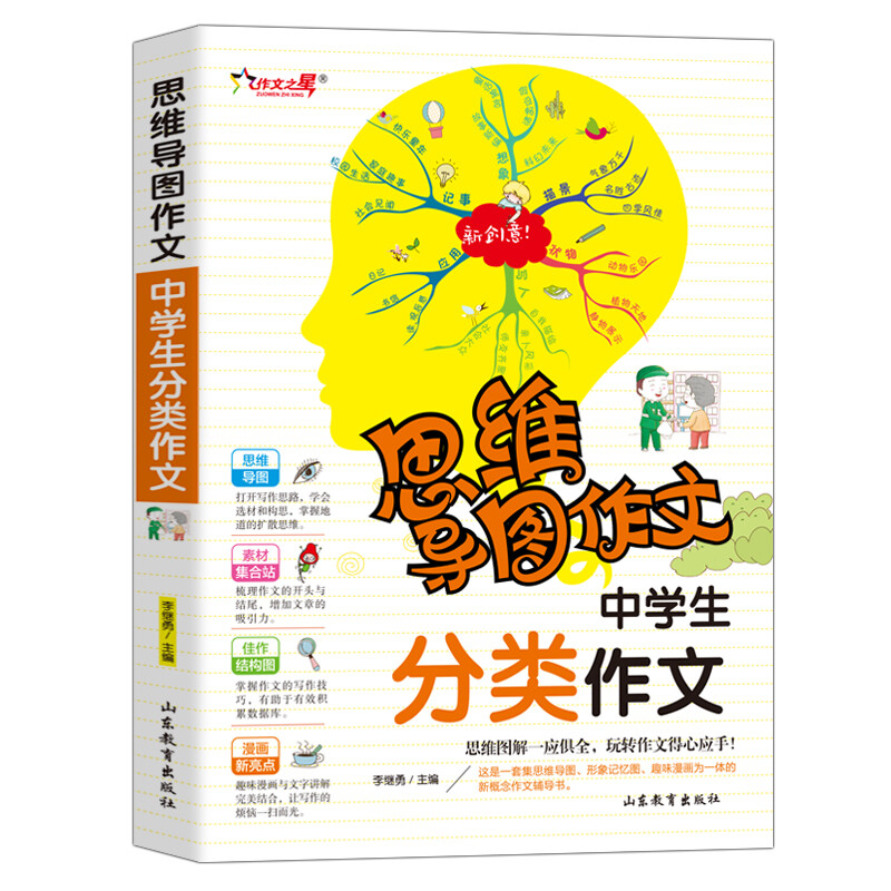 中学生分类作文/集思维导图形象记忆图趣味漫画为一体的新概念作文辅导书　　详情图