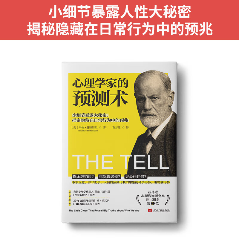 心理学家的预测术：小细节暴露人性大秘密，揭秘隐藏在日常行为中的预兆 [The Tell： about Who We Are]