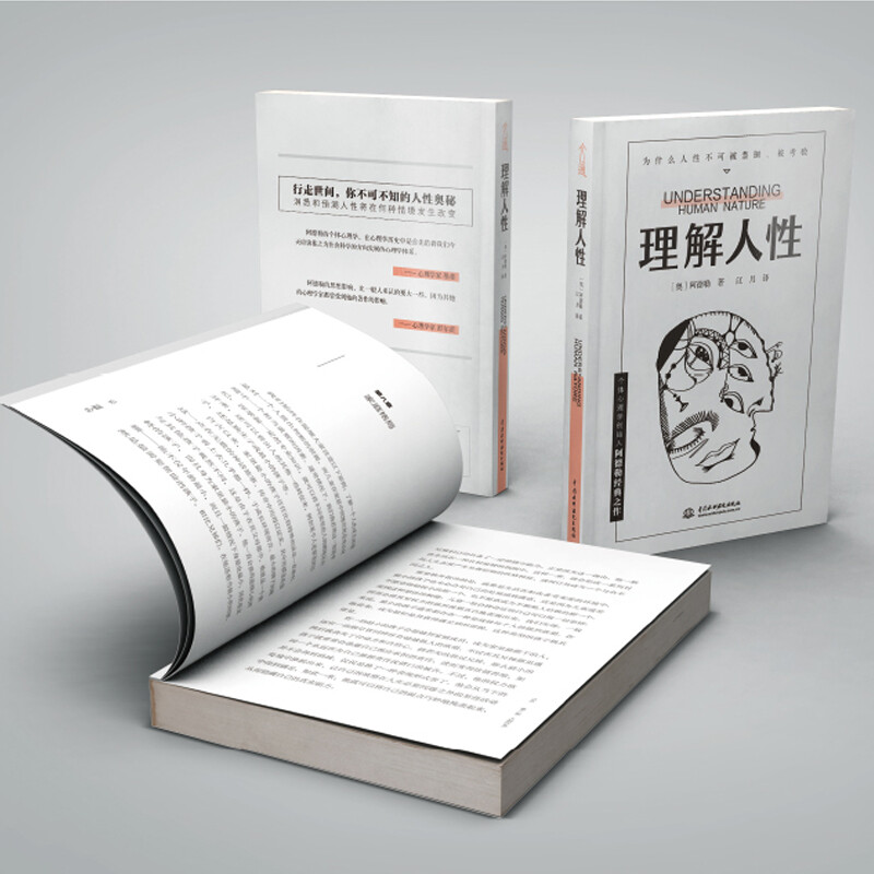 理解人性 京东专享 成熟不是看懂事情,而是看透人性。详情图