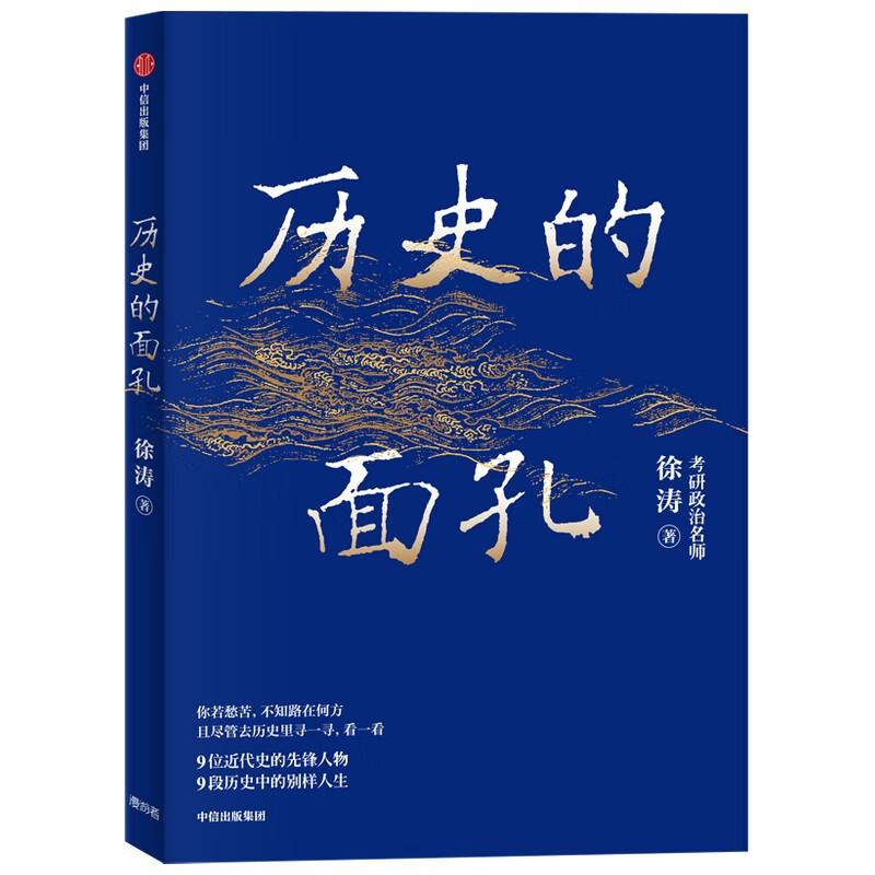 历史的面孔 徐涛 考研政治名师作品  写给年轻人的历史励志书 历史的面孔2系列 正版详情图