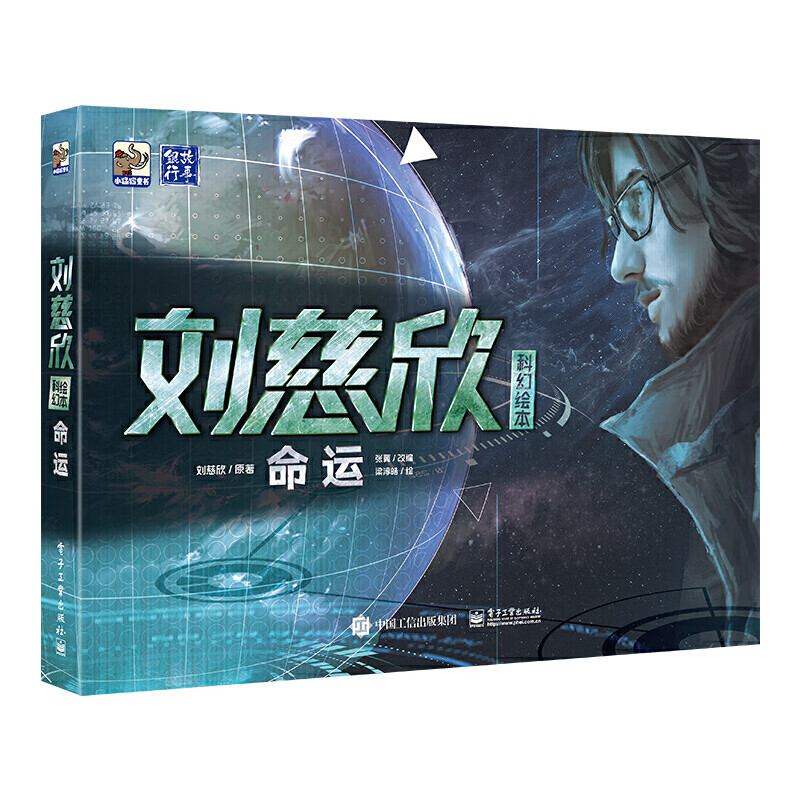 刘慈欣科幻绘本：命运详情图