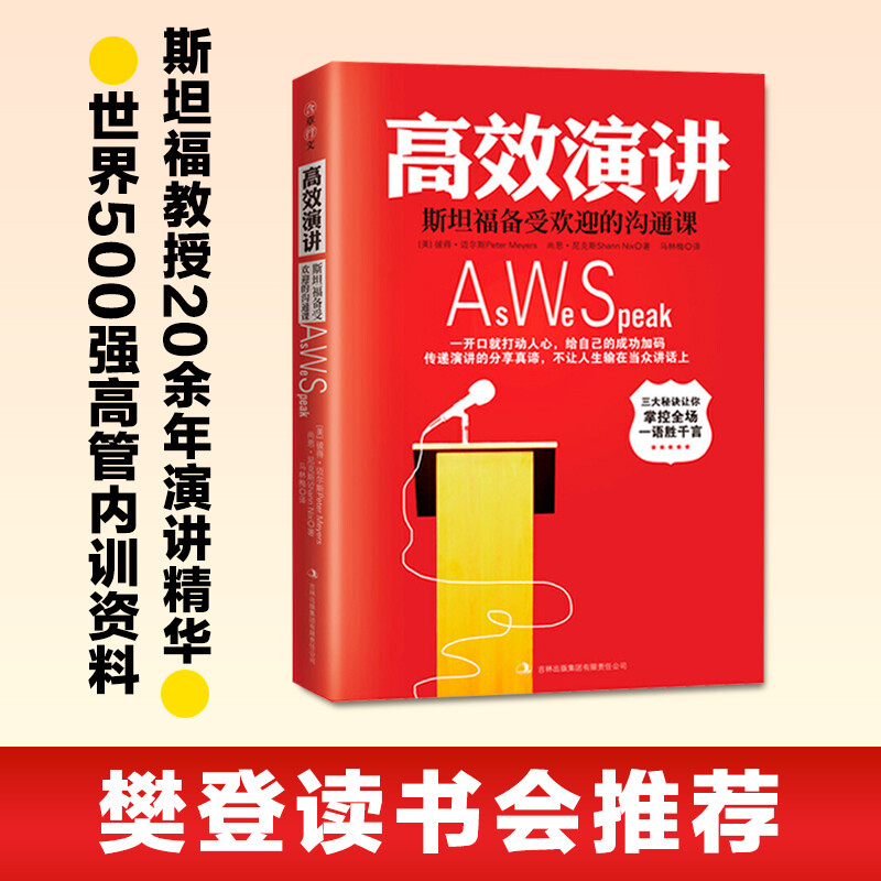 高效演讲：樊登读书会推荐，畅销多年的斯坦福备受欢迎沟通课