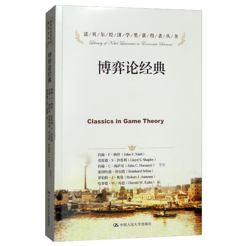 博弈论经典/诺贝尔经济学奖获得者丛书详情图