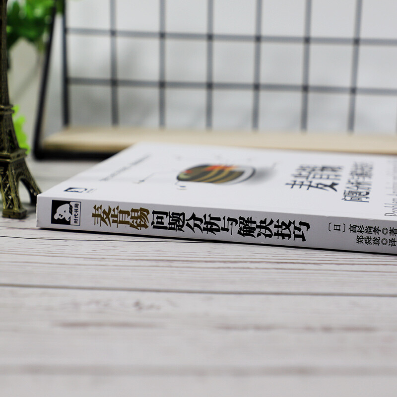 麦肯锡问题分析与解决技巧