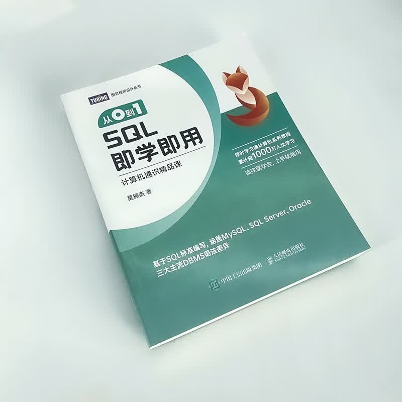 从0到1 SQL即学即用（图灵出品）详情图