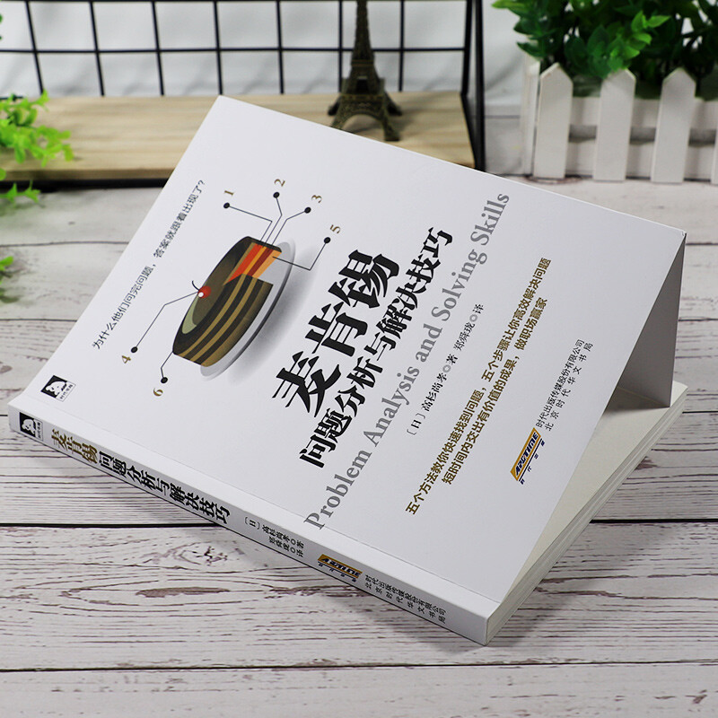 麦肯锡问题分析与解决技巧