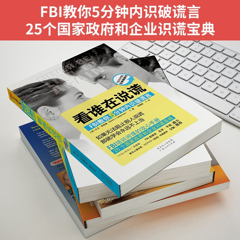 看谁在说谎：FBI教你5分钟内识破谎言详情图