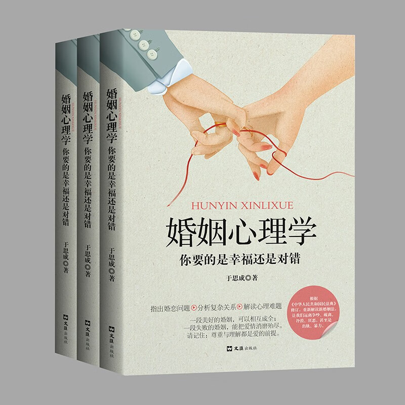 婚姻心理学 你要的是幸福还是对错 恋爱心理学 两性心理学指导手册说话心理分析详情图