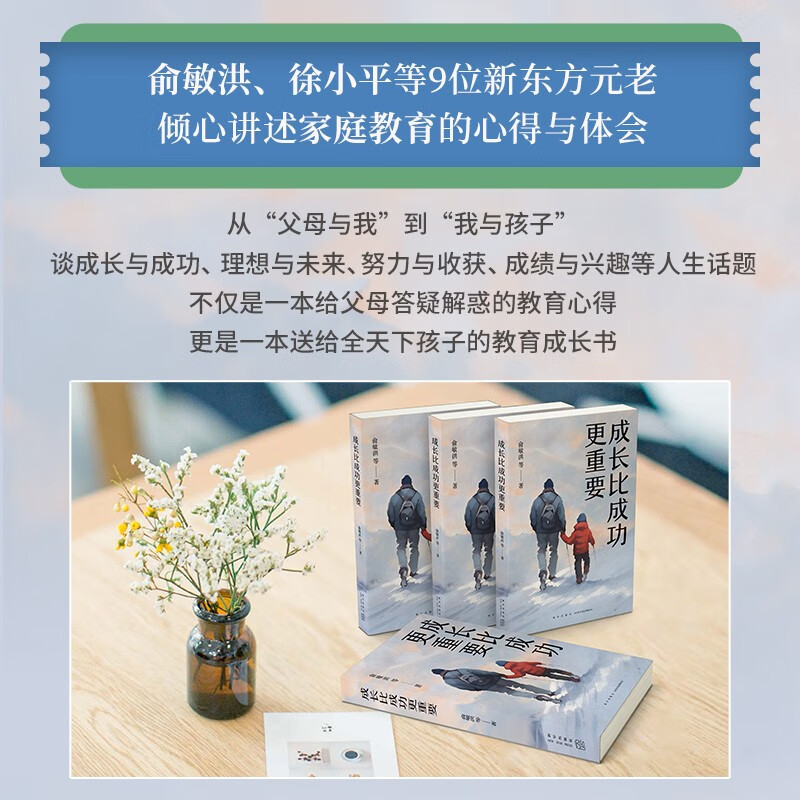 成长比成功更重要 新版 一部浓缩了新东方家庭教育智慧与实践的倾力之作详情图