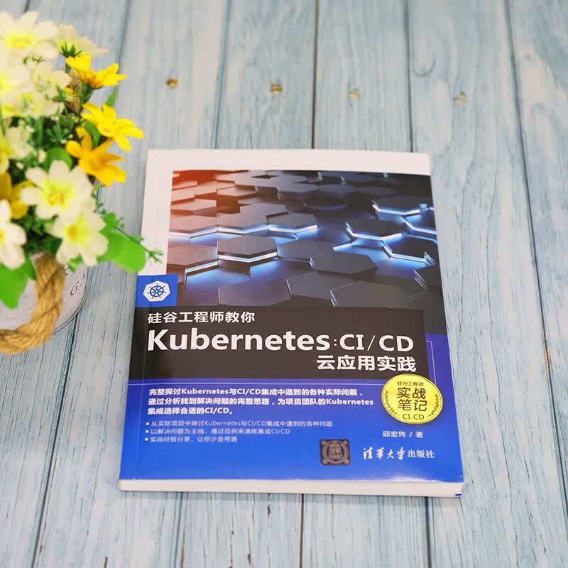 硅谷工程师教你Kubernetes：CI/CD云应用实践
