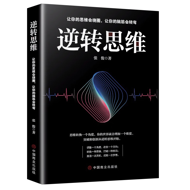 正版 逆转思维 思维导图思维逆向思维提高逻辑思维训练 逻辑思维简易入门基础书提高左右脑思维和技巧智慧训练书籍详情图