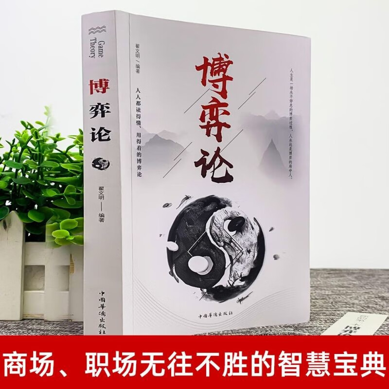 【全2册】博弈论+心理学与经济 原著正版经商谋略为人处世博弈心理学经管经典书籍详情图