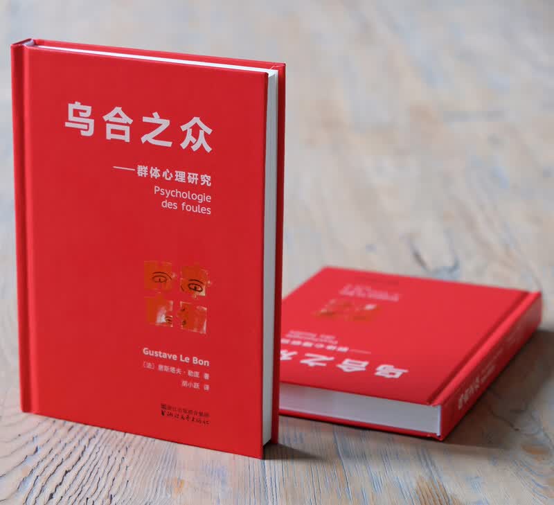 果麦经典:乌合之众(法文直译无删减版;研究狂热的民众、吐槽群体心理的大师作品!让我们看见另一个令人触目惊心的自己!)详情图