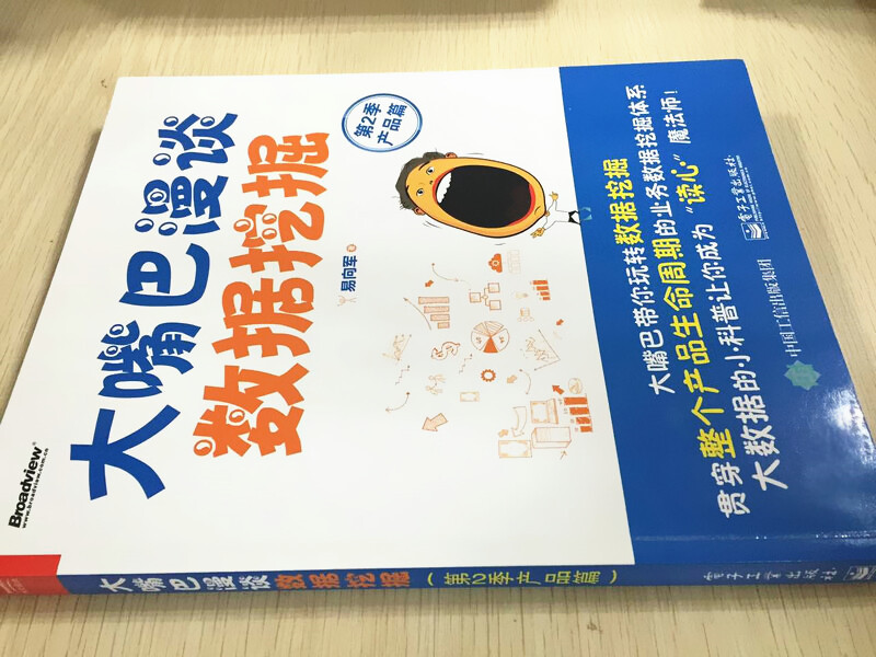 大嘴巴漫谈数据挖掘（第2季产品篇）(博文视点出品)详情图