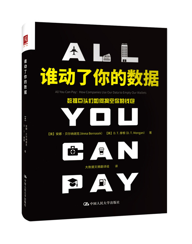 谁动了你的数据：数据巨头们如何掏空你的钱包详情图