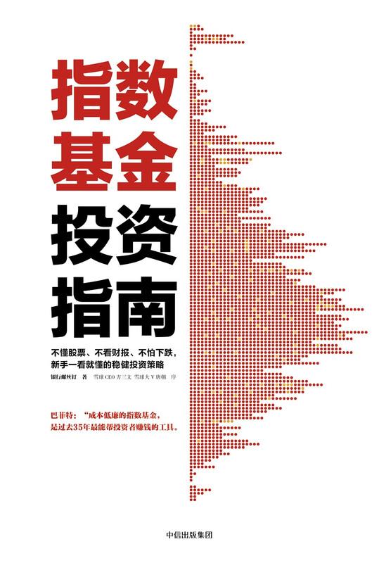 指数基金投资指南 银行螺丝钉 手把手教你定投致富 不懂股票 不看财报 不怕下跌 新手一看就懂的稳健投资策略 定投十年财务自由 股市长线法宝作者详情图