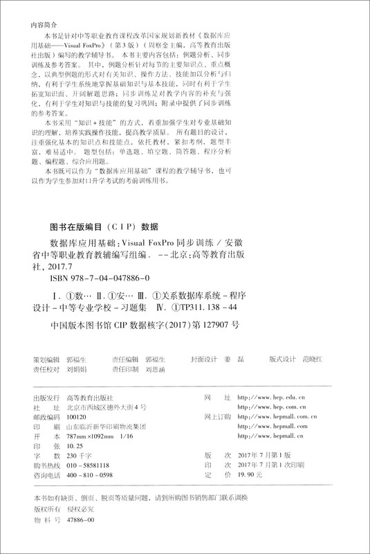 数据库应用基础：Visual FoxPro同步训练详情图