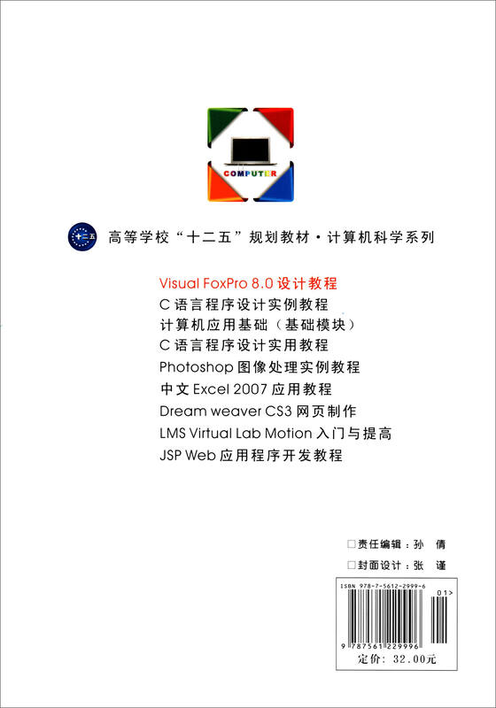 Visual FoxPro 8.0设计教程/高等学校“十二五”规划教材·计算机科学系列详情图