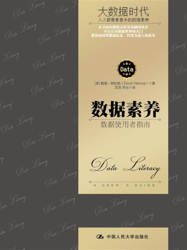 数据素养：数据使用者指南详情图
