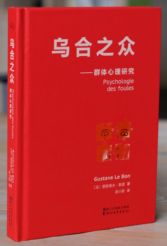 果麦经典:乌合之众(法文直译无删减版;研究狂热的民众、吐槽群体心理的大师作品!让我们看见另一个令人触目惊心的自己!)详情图