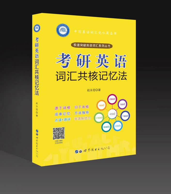 考研英语词汇共核记忆法详情图