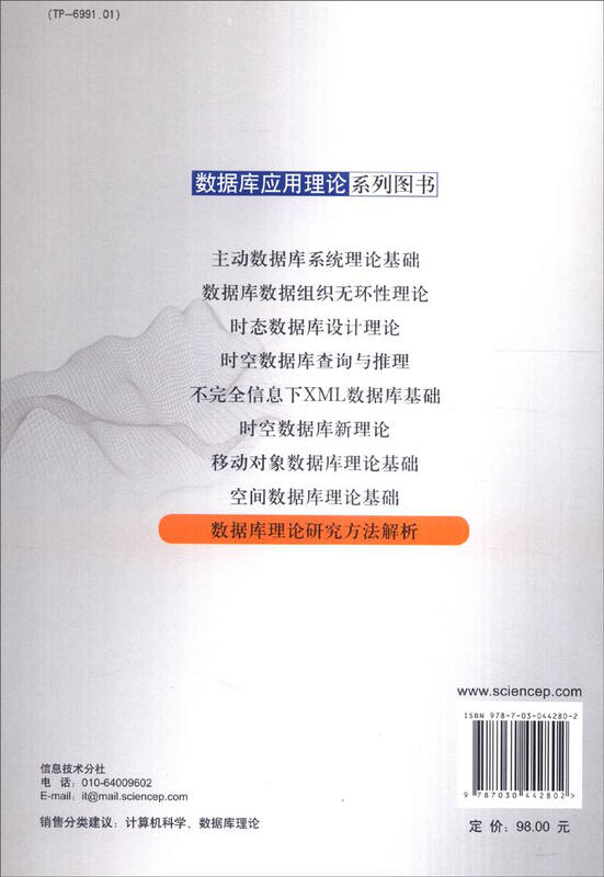 数据库应用理论系列图书：数据库理论研究方法解析详情图