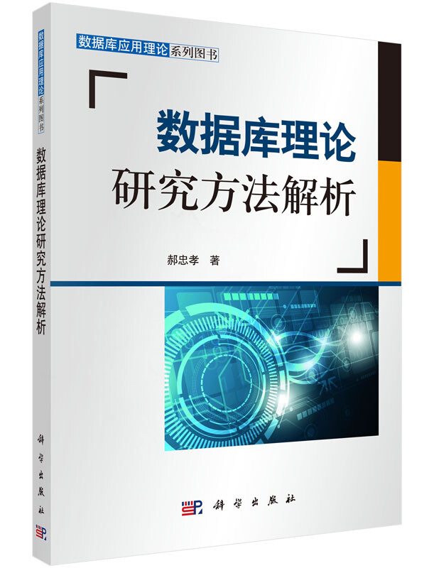 数据库应用理论系列图书：数据库理论研究方法解析详情图