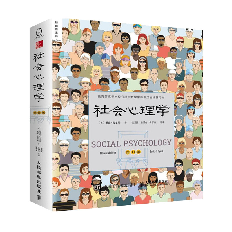 社会心理学 第11版 戴维迈尔斯 侯玉波金盛华 人际交往读心术抑郁发展犯罪行为心理学与生活入门基础书籍 新华书店正版正货详情图